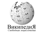 http://partizlib.ru/sites/default/files/resize/vikipediya-150x113.png