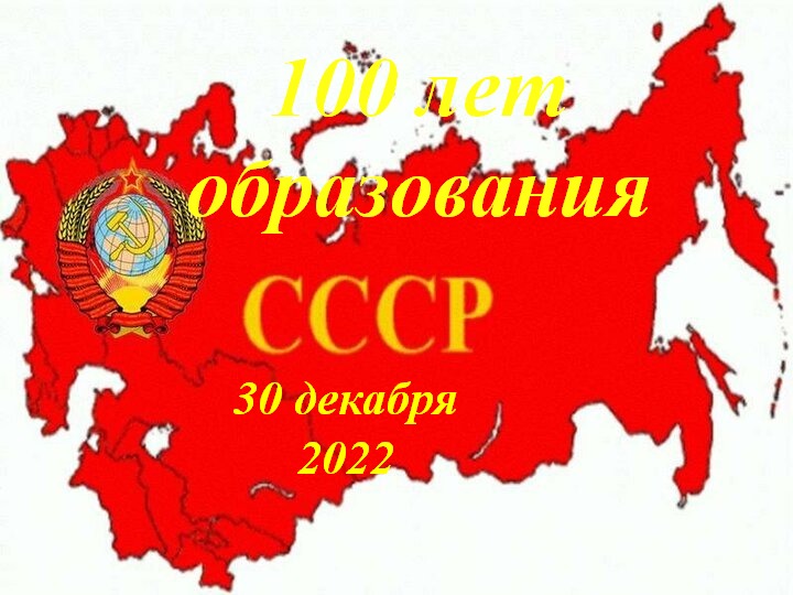 Ссср 2022